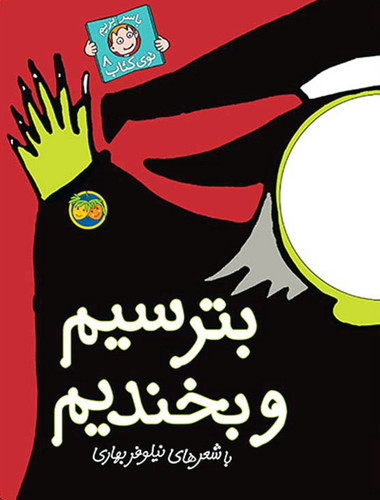 با سر بریم توی کتاب بترسیم و بخندیم