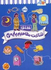 مجموعه کتاب کار خط خطی شناخت مفاهیم پایه ۲