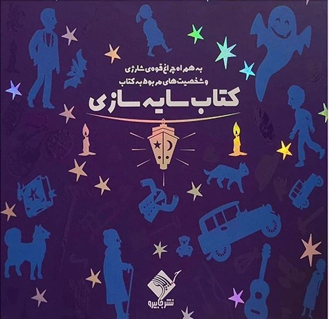 کتاب سایهسازی عمارت سحرآمیز با تصاویر رنگارنگ